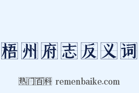 梧州府志反义词是什么意思的图片
